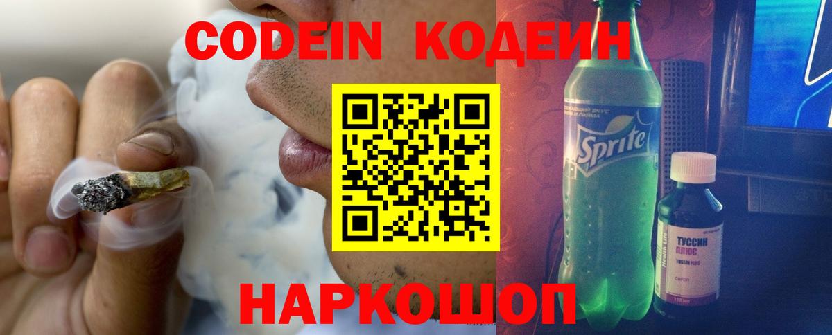 Кодеин Purple Drank Аксай